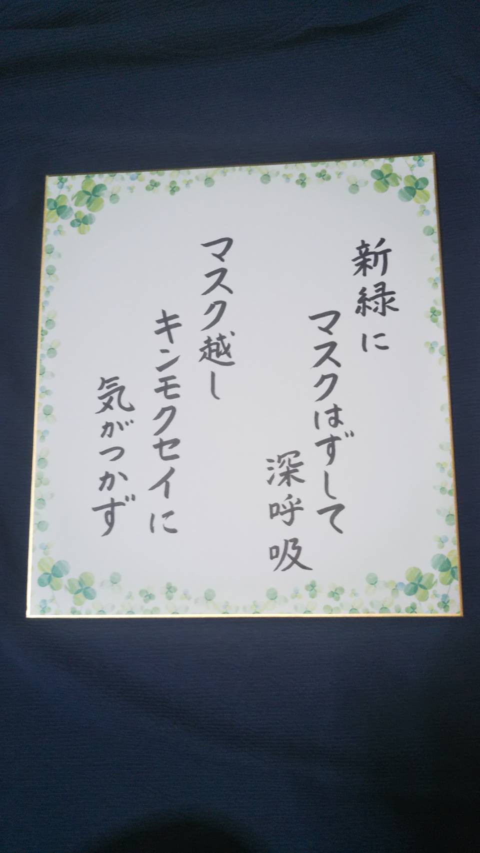 コロナ禍のマスク川柳