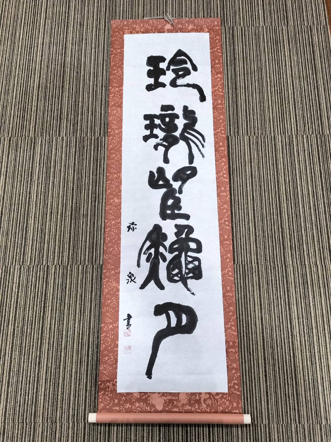 「玲瓏望秋月」(篆書)　四宮弥泉